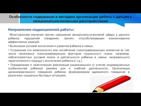 Особенности содержания и методика организации работы с детьми с эмоционально-волевыми расстройствами Направления