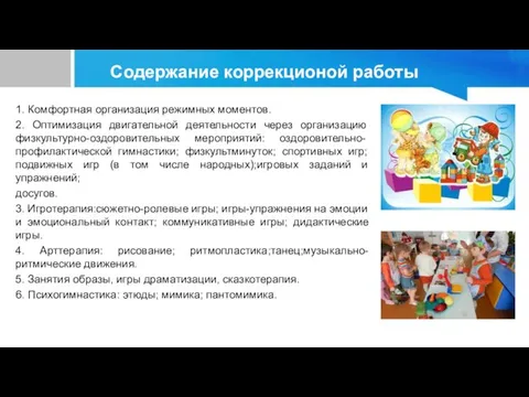 Содержание коррекционой работы 1. Комфортная организация режимных моментов. 2. Оптимизация двигательной деятельности