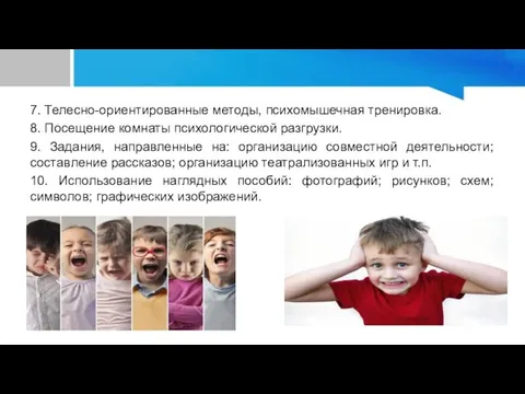 7. Телесно-ориентированные методы, психомышечная тренировка. 8. Посещение комнаты психологической разгрузки. 9. Задания,