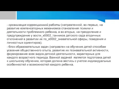 - организация коррекционной работы (направленной, во-первых, на развитие компенсаторных механизмов становления психики