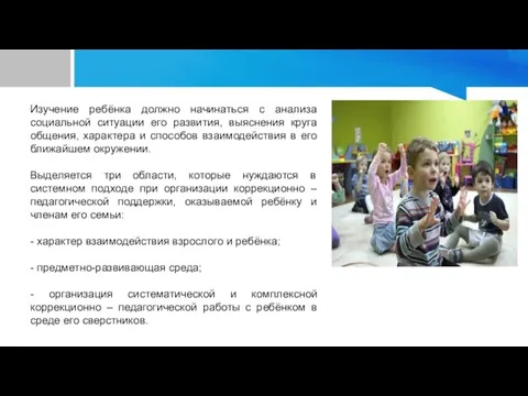 Изучение ребёнка должно начинаться с анализа социальной ситуации его развития, выяснения круга