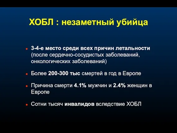 3-4-е место среди всех причин летальности (после сердечно-сосудистых заболеваний, онкологических заболеваний) Более