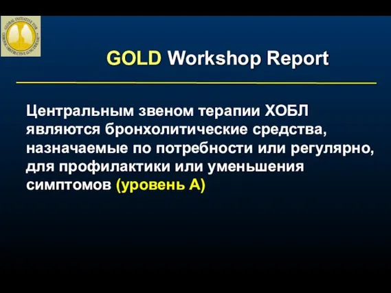 Центральным звеном терапии ХОБЛ являются бронхолитические средства, назначаемые по потребности или регулярно,