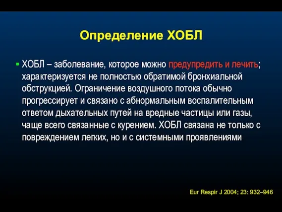 Определение ХОБЛ ХОБЛ – заболевание, которое можно предупредить и лечить; характеризуется не