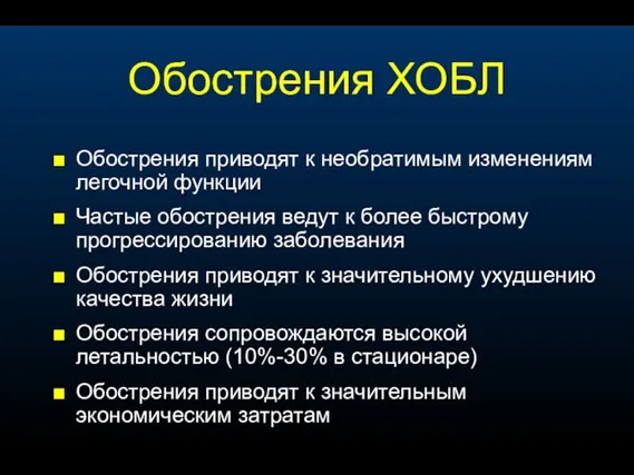 Обострения приводят к необратимым изменениям легочной функции Частые обострения ведут к более