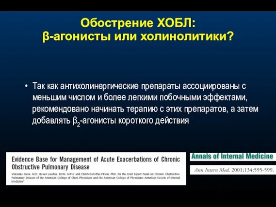 Обострение ХОБЛ: β-агонисты или холинолитики? Так как антихолинергические препараты ассоциированы с меньшим