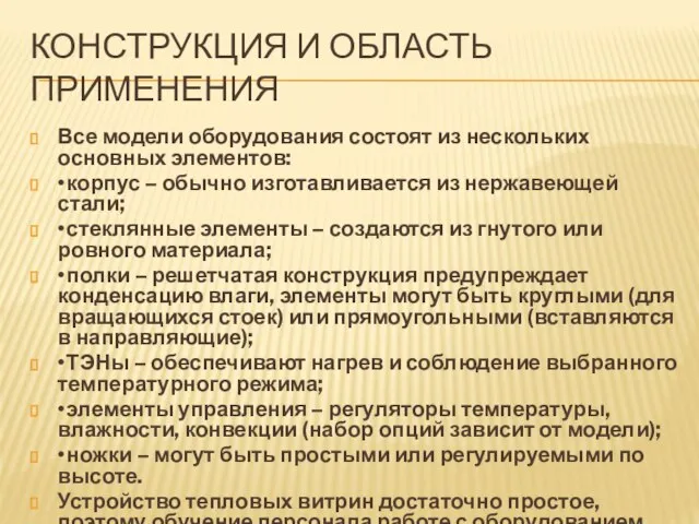 КОНСТРУКЦИЯ И ОБЛАСТЬ ПРИМЕНЕНИЯ Все модели оборудования состоят из нескольких основных элементов: