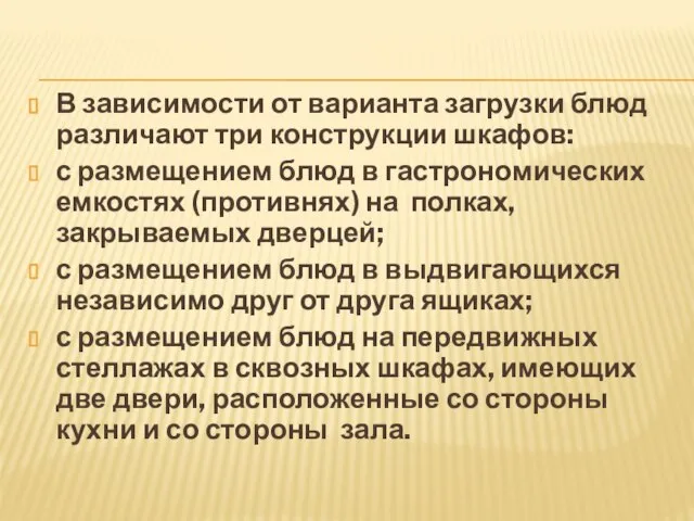 В зависимости от варианта загрузки блюд различают три конструкции шкафов: с размещением