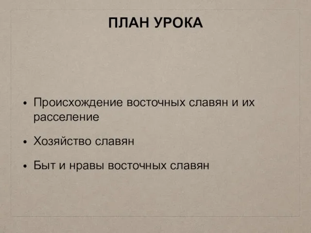 ПЛАН УРОКА Происхождение восточных славян и их расселение Хозяйство славян Быт и нравы восточных славян