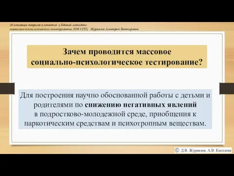 Зачем проводится массовое социально-психологическое тестирование? Для построения научно обоснованной работы с детьми