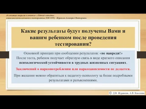 Какие результаты будут получены Вами и вашим ребенком после проведения тестирования? Основной