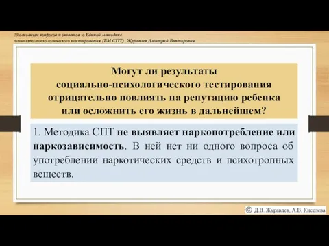 Могут ли результаты социально-психологического тестирования отрицательно повлиять на репутацию ребенка или осложнить