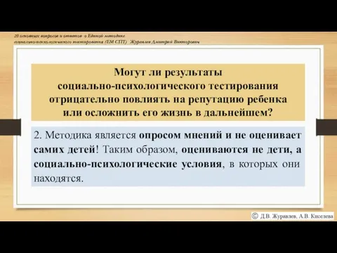 2. Методика является опросом мнений и не оценивает самих детей! Таким образом,