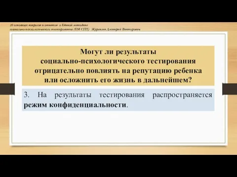 3. На результаты тестирования распространяется режим конфиденциальности. Могут ли результаты социально-психологического тестирования