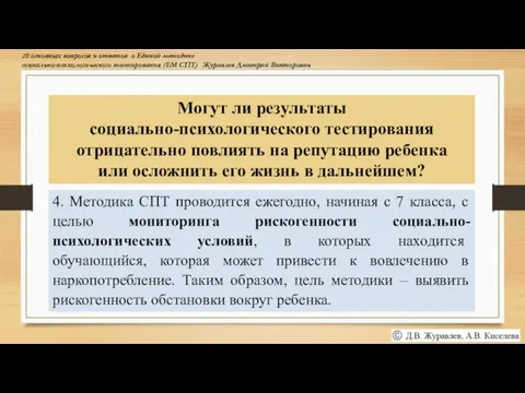 4. Методика СПТ проводится ежегодно, начиная с 7 класса, с целью мониторинга