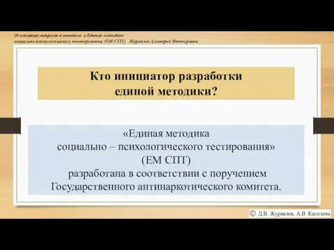 Кто инициатор разработки единой методики? «Единая методика социально – психологического тестирования» (ЕМ