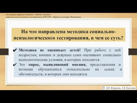 На что направлена методика социально-психологического тестирования, в чем ее суть? Методика не