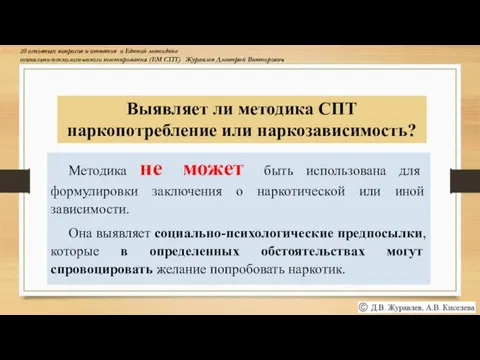 Выявляет ли методика СПТ наркопотребление или наркозависимость? Методика не может быть использована