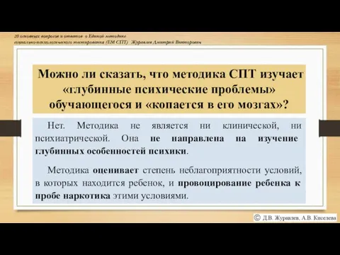 Можно ли сказать, что методика СПТ изучает «глубинные психические проблемы» обучающегося и