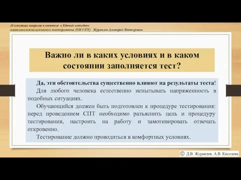 Важно ли в каких условиях и в каком состоянии заполняется тест? Да,