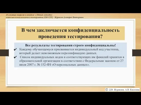 В чем заключается конфиденциальность проведения тестирования? Все результаты тестирования строго конфиденциальны! Каждому