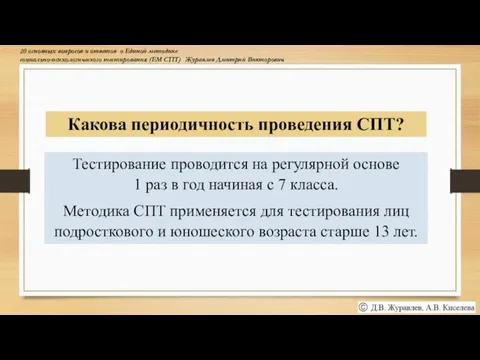 Какова периодичность проведения СПТ? Тестирование проводится на регулярной основе 1 раз в