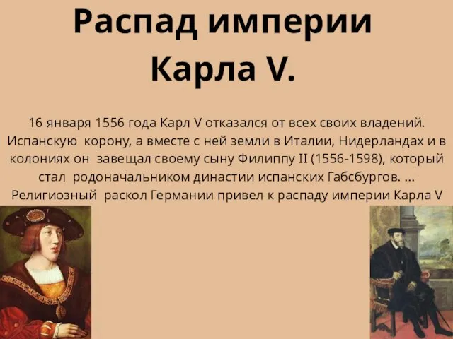 Распад империи Карла V. 16 января 1556 года Карл V отказался от