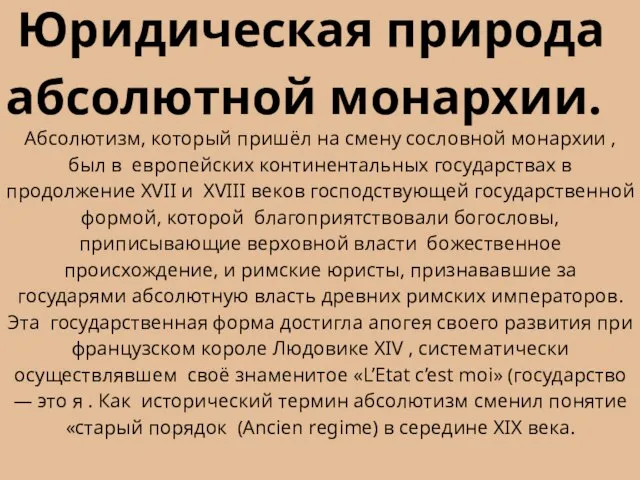 Абсолютизм, который пришёл на смену сословной монархии , был в европейских континентальных