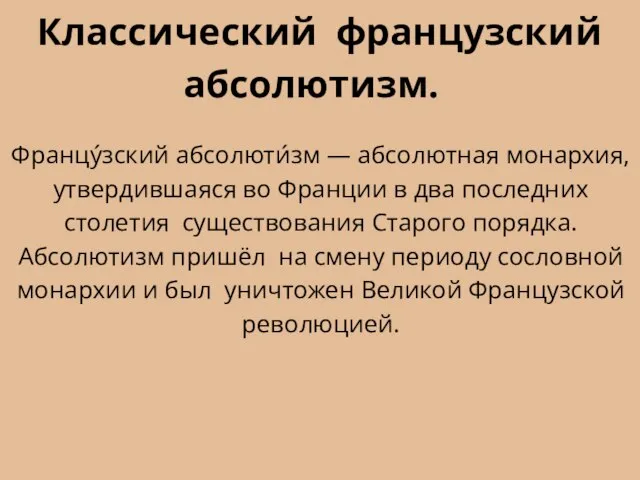 Классический французский абсолютизм. Францу́зский абсолюти́зм — абсолютная монархия, утвердившаяся во Франции в