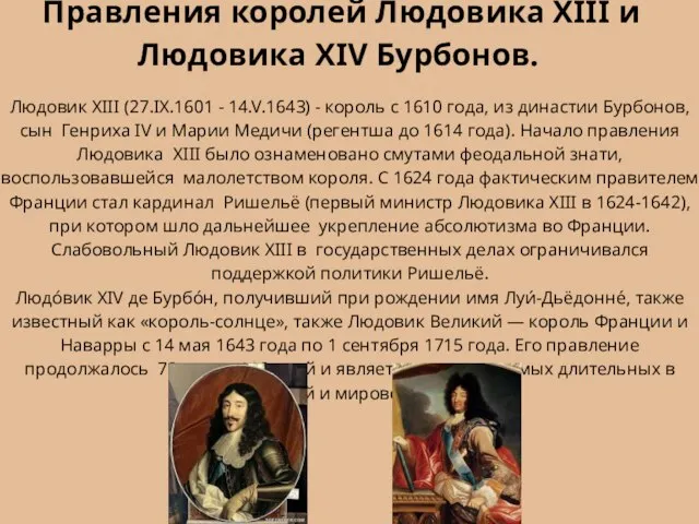 Людовик XIII (27.IX.1601 - 14.V.1643) - король с 1610 года, из династии