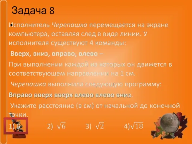 Задача 8