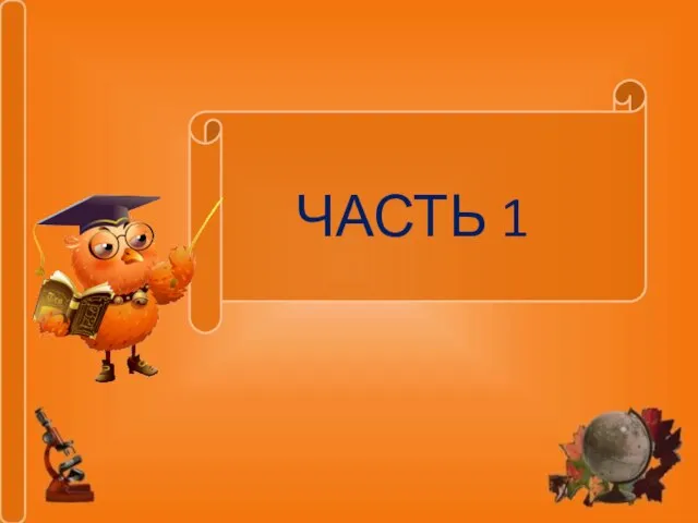 ЧАСТЬ 1