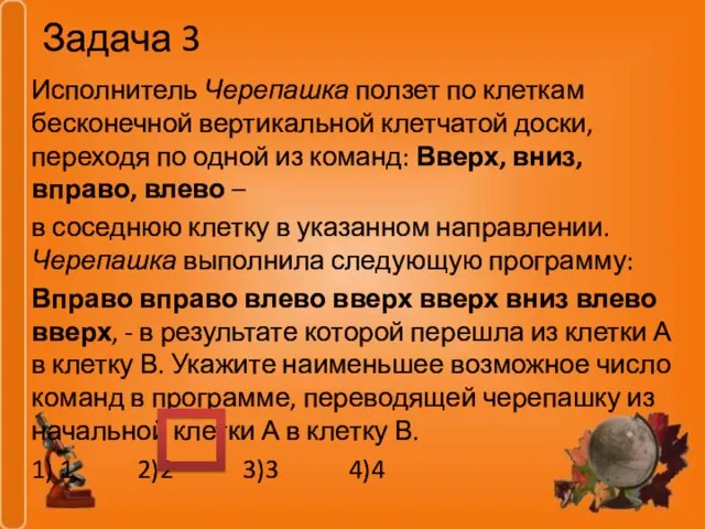 Задача 3 Исполнитель Черепашка ползет по клеткам бесконечной вертикальной клетчатой доски, переходя