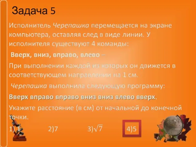 Задача 5