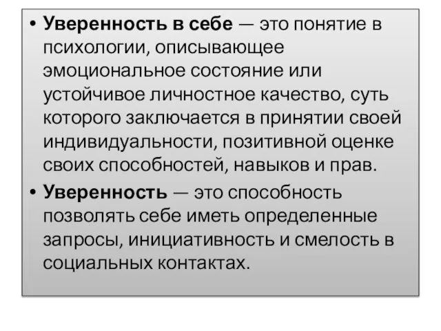 Уверенность в себе — это понятие в психологии, описывающее эмоциональное состояние или