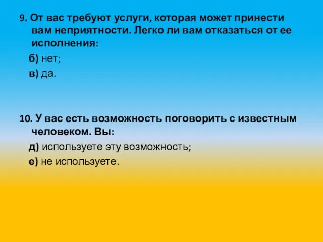 9. От вас требуют услуги, которая может принести вам неприятности. Легко ли