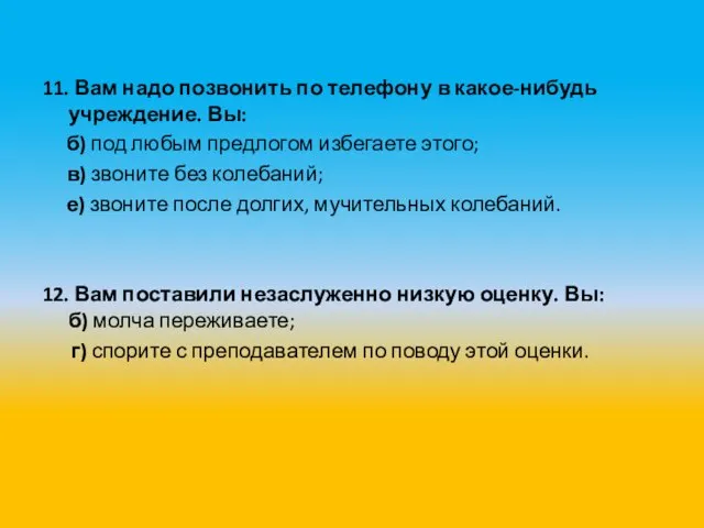 11. Вам надо позвонить по телефону в какое-нибудь учреждение. Вы: б) под