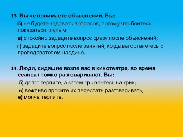 13. Вы не понимаете объяснений. Вы: б) не будете задавать вопросов, потому