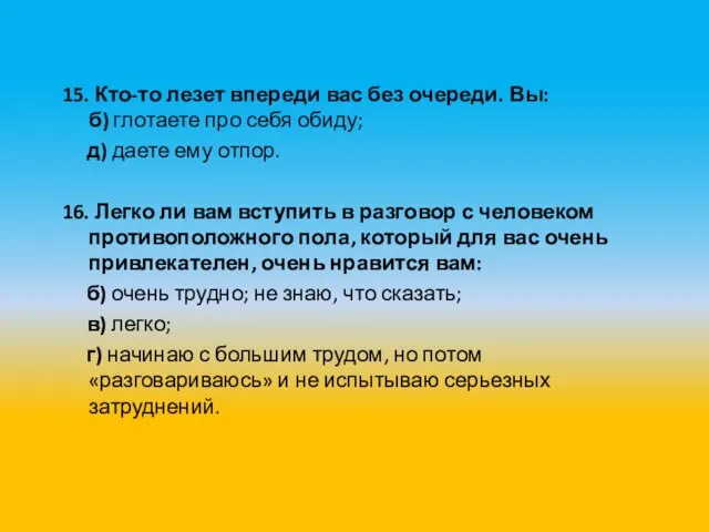 15. Кто-то лезет впереди вас без очереди. Вы: б) глотаете про себя