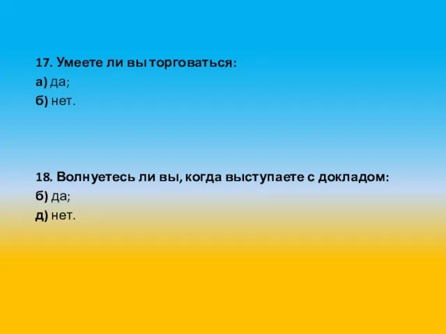 17. Умеете ли вы торговаться: а) да; б) нет. 18. Волнуетесь ли