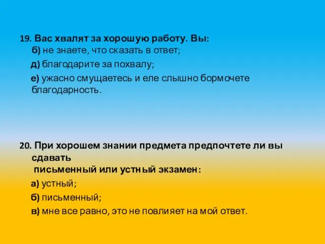 19. Вас хвалят за хорошую работу. Вы: б) не знаете, что сказать