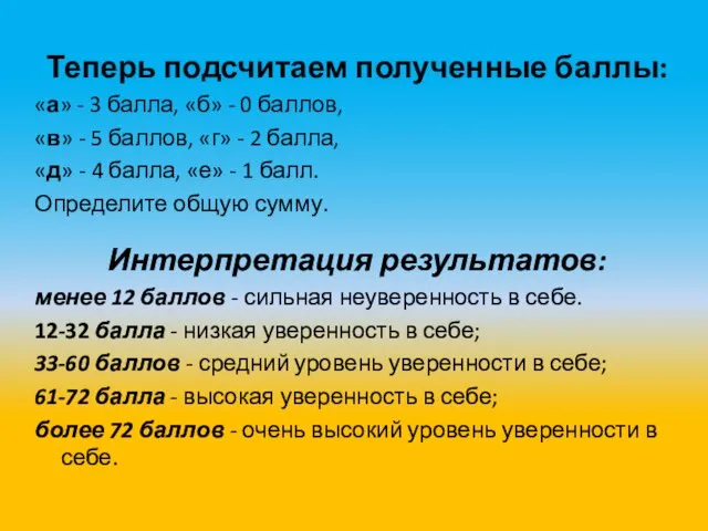 Теперь подсчитаем полученные баллы: «а» - 3 балла, «б» - 0 баллов,