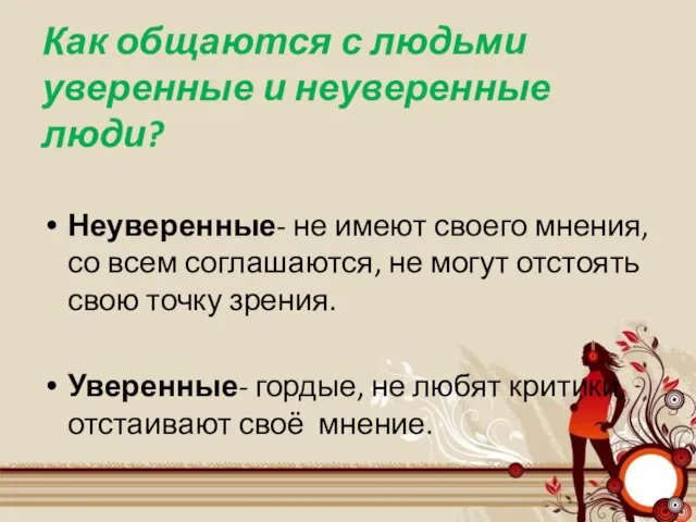 Как общаются с людьми уверенные и неуверенные люди? Неуверенные- не имеют своего