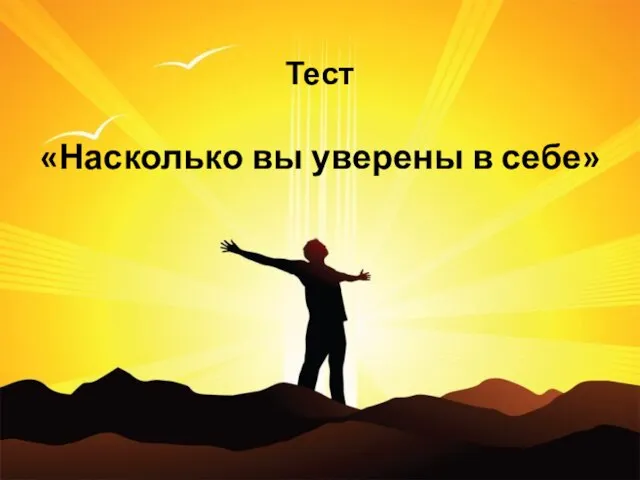 Тест «Насколько вы уверены в себе»