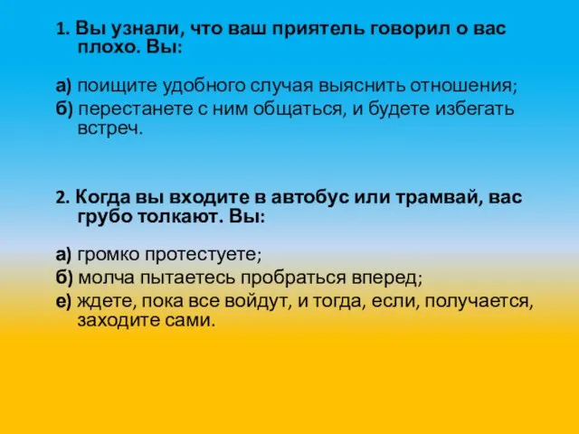 1. Вы узнали, что ваш приятель говорил о вас плохо. Вы: а)