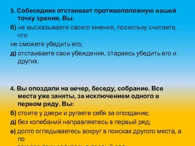 3. Собеседник отстаивает противоположную вашей точку зрения. Вы: б) не высказываете своего