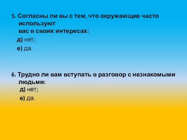 5. Согласны ли вы с тем, что окружающие часто используют вас в