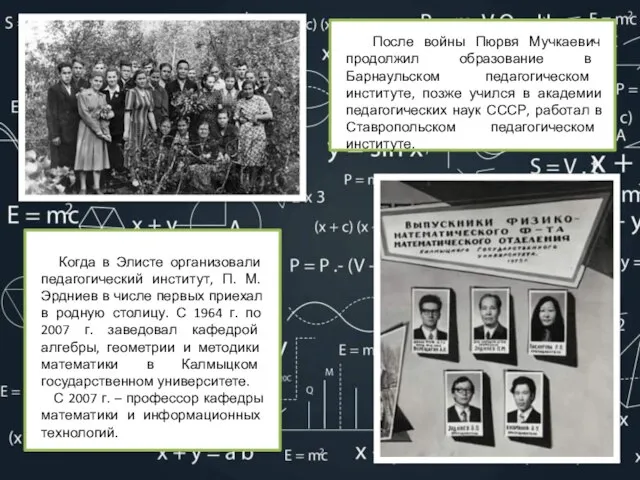 Использование шаблона После войны Пюрвя Мучкаевич продолжил образование в Барнаульском педагогическом институте,
