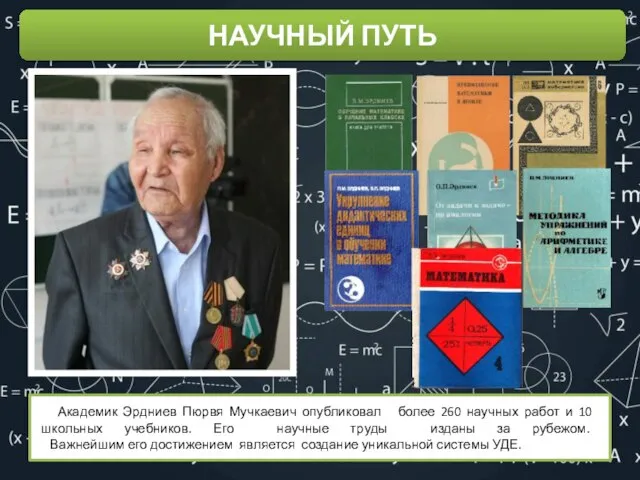 Использование шаблона НАУЧНЫЙ ПУТЬ Академик Эрдниев Пюрвя Мучкаевич опубликовал более 260 научных