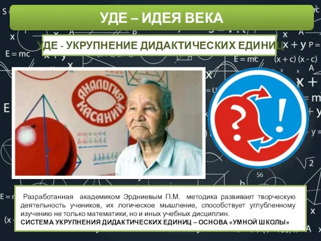 Использование шаблона УДЕ – ИДЕЯ ВЕКА Разработанная академиком Эрдниевым П.М. методика развивает